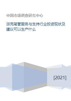 派克笔管服务与支持行业投资现状及建议可以生产什么