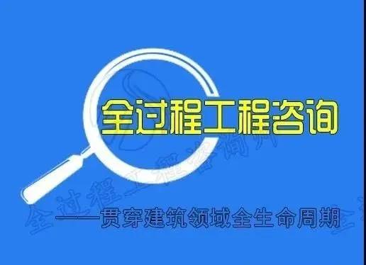 转型全过程工程咨询服务的 捷径 要这样走