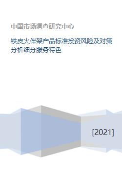 铁皮火伴架产品标准投资风险及对策分析细分服务特色