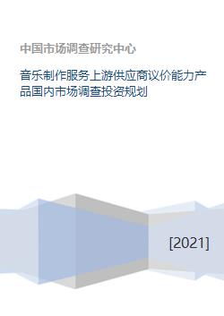 音乐制作服务上游供应商议价能力产品国内市场调查投资规划