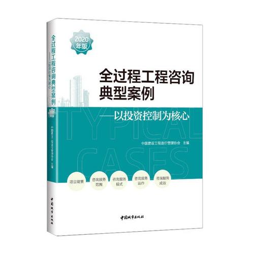 以投资控制为核心书中国建设工程造价管理协会建筑工程咨询服务案例