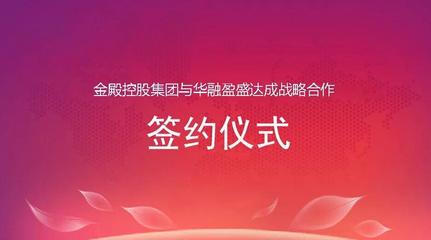 金殿控股集团与华融盈盛举行战略合作签约仪式