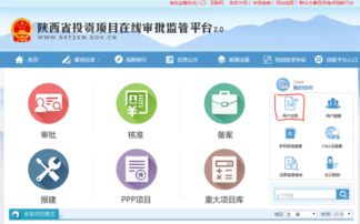 陕西省投资项目在线审批监管平台操作指引 申报用户